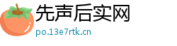 先声后实网